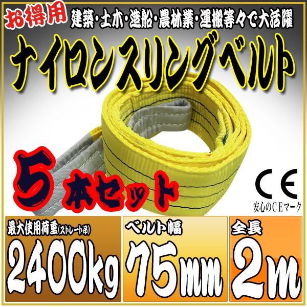 5{Zbg iCXOxg 2m 75mm gp׏d2400kg 2.4t ݂ ג ݏグ ݉ ʊ| ו  [v  ^    HRS0240P020SET5