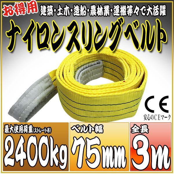 ナイロンスリングベルト 3m 幅75mm 使用荷重2400kg 2.4t 吊り 荷