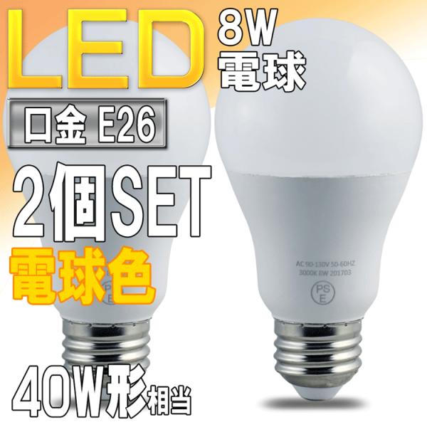 LED電球 電球色 E26口金 一般電球形 8W 40W形相当 広配光形 PSE取得品
