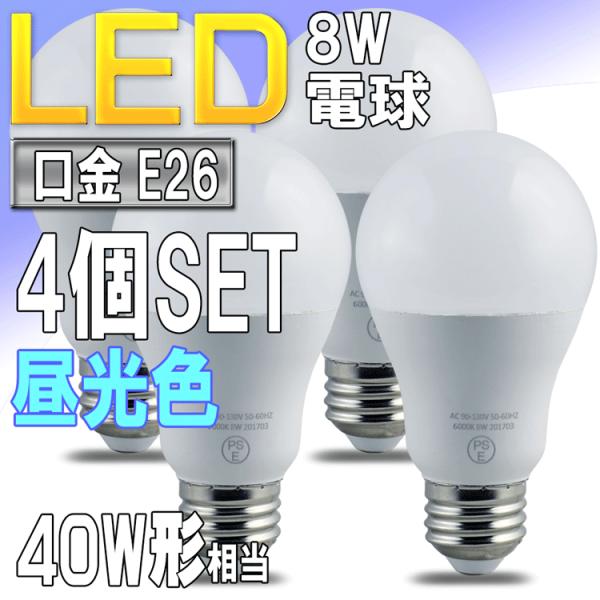 LED電球 昼光色 E26口金 一般電球形 8W 40W形相当 広配光形 PSE取得品