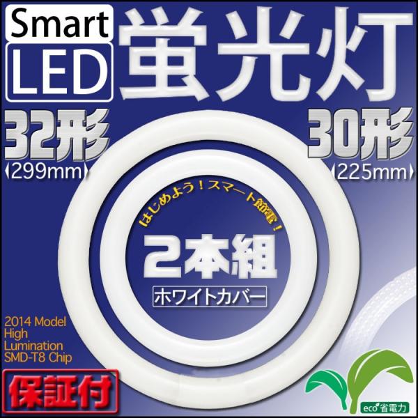LED蛍光灯 丸型 30形 32形 ホワイトタイプ セット 照明 リビング