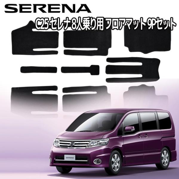 日産 セレナ(C25　平成20年3月初度登録　8人乗り)　フロアマット　１台分 日産 セレナ(C25 平成20年3月初度登録 8人乗り) フロアマット 1