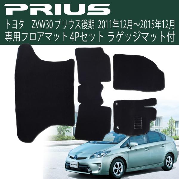 【to2deto2さま専用】プリウス30系　後期　フロアマット　ブラック　日本製 プリウス フロアマット 30系 後期 ZVW30 黒 5人乗り 6P 6点