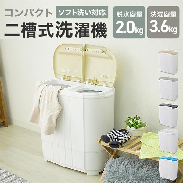洗濯機 二層式 3.6kg 小型洗濯機 ミニ洗濯機 二槽式洗濯機 コンパクト