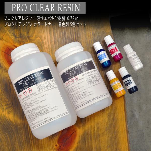 プロクリアレジン 1440g 5色着色剤セット 100：44 主剤 硬化剤 