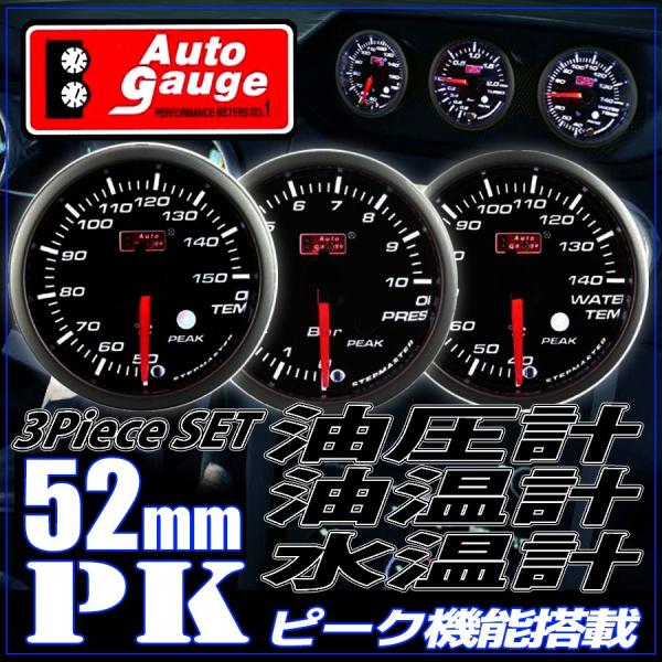 オートゲージ 52φ 3連メーター 油温計 油圧計 水温計 AUTO GAUGE オートゲージ 水温計 油温計 油圧計 52Φ 3連メーター