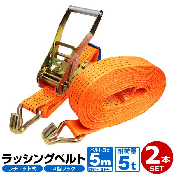 5本set ラチェット式 ラッシングベルト 耐荷重5t 長さ5m 幅50mm