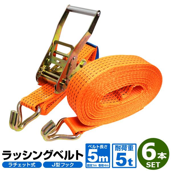 ラチェット式 ラッシングベルト 6本セット トラック用 タイ ラチェット式 ラッシングベルト 6本セット トラック用 タイ