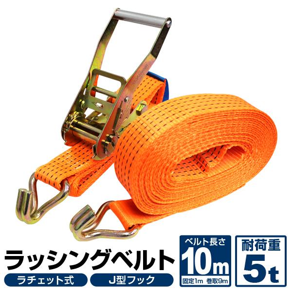 荷物、バイク、建築資材、引っ越しなどに重宝するラッシングベルトです。国際基準CE＆TUV＆GS規格製品！頑丈で使い易いJフック。どんな荷締めも操作は簡単！だれでも素早く作業ができます。丸型、角型から様々な荷姿に対応。ベルト部分はポリエステル...