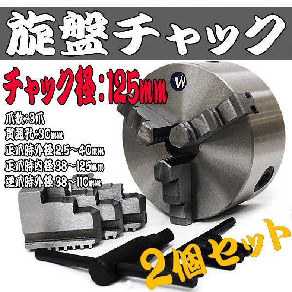 旋盤チャック 生爪 2個セット 125mm 3爪 スクロール 旋盤 ユニバーサル 