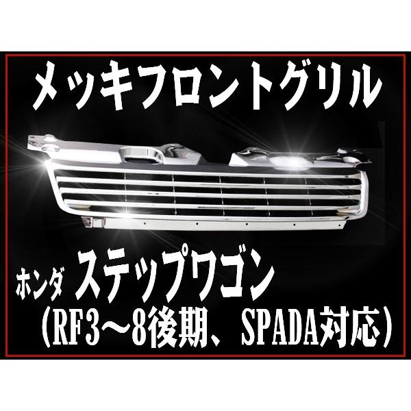 ステップワゴンフロントグリル ステップワゴンRK1/2/5/6 フロントグリル/未塗装品 ギャルソン