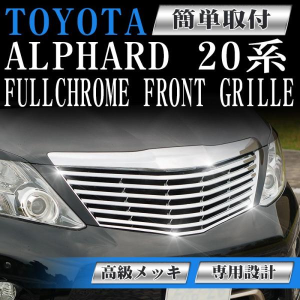 トヨタ●アルファード20.25系前期用●オプションメッキグリル● pond_sdf023