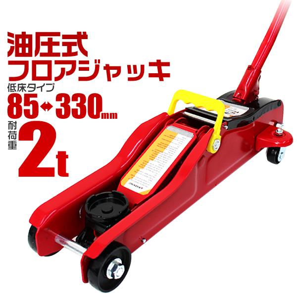 ガレージジャッキ 2t フロアジャッキ 2トン 油圧 ローダウン対応 ガレージジャッキ 2t フロアジャッキ 2トン 油圧 ローダウン対応