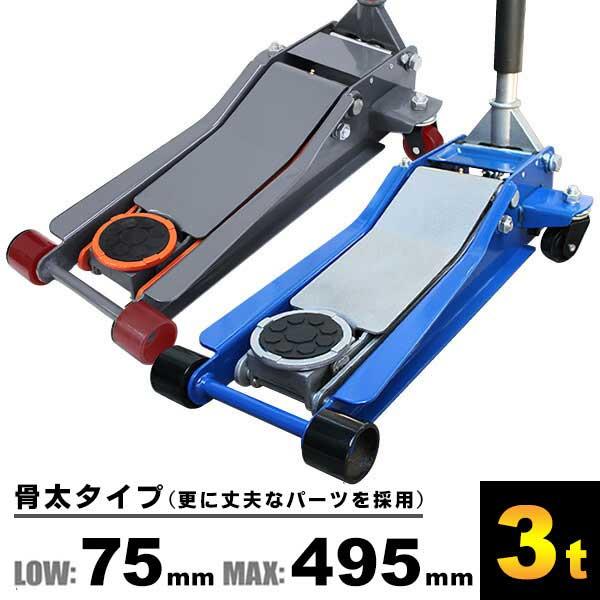 ガレージジャッキ 低床 フロアジャッキ 3t 油圧ジャッキ ジャッキ 低床
