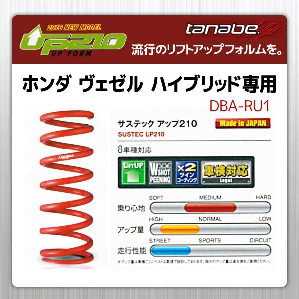 サスペンション タナベ サステック Up210 ホンダ ヴェゼル ハイブリッド Ff Ru3 アップサス リフトアップスプリング 1台分 Ru3uk Up210 005 ポンドショッピングストア 通販 Yahoo ショッピング