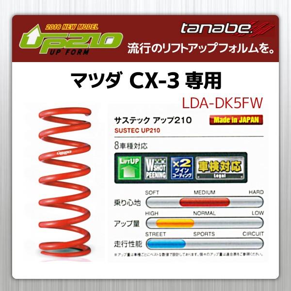 サスペンション タナベ サステック Up210 マツダ Cx 3 Ff Dk5fw アップサス リフトアップスプリング 1台分 Dk5fwuk Up210 008 ポンドショッピングストア 通販 Yahoo ショッピング