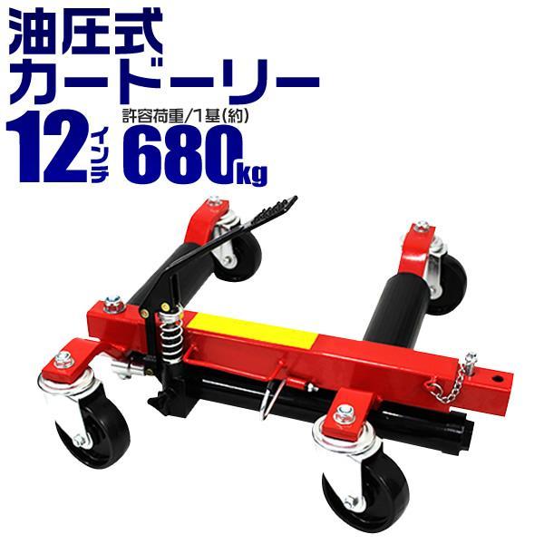 ホイールドーリー  油圧ジャッキ カードーリー 油圧式 耐荷重680kg 12インチまで対応 タイヤドーリー