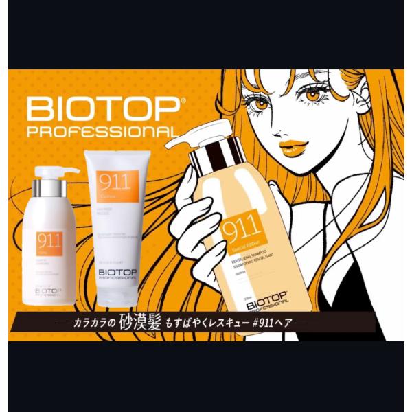 バイオトップ 911シャンプー330ml×2 トリートメ ント250ml×2 オイル