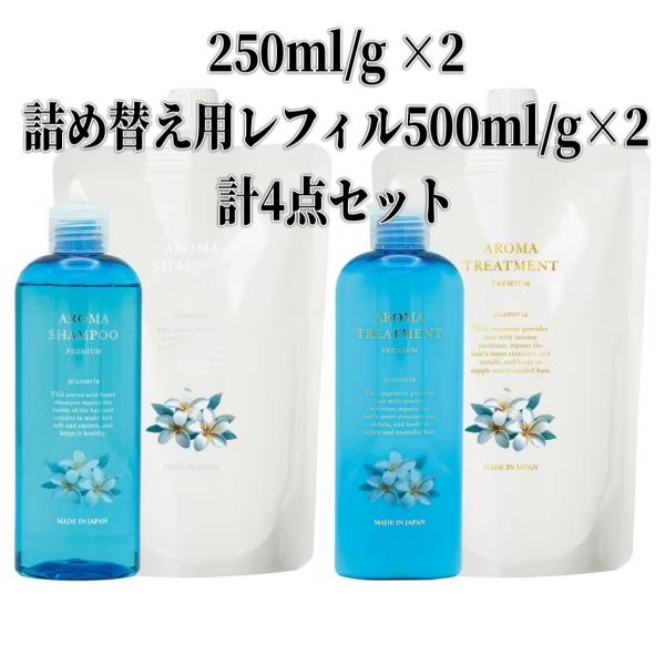 プレミアムアロマシャンプープルメリア250mlセット&500mlセット ponocamp_bss082
