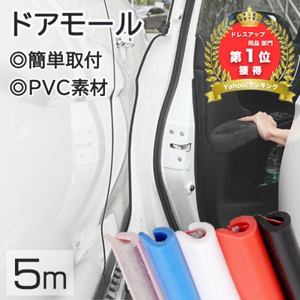 車 ドアモール ドアエッジモール 5m ドアガード プロテクト プロテクター J型 カバー 傷 防止 衝撃 保護 ドレスアップ ブラック クリア レッド ブルー ホワイト :D066:Pono days store - 通販 - Yahoo!ショッピング 車 ドアモール ドアエッジモール 5m ドアガード プロテクト プロテクター J型 カバー 傷 防止 衝撃 保護 ドレスアップ ブラック クリア レッド ブルー ホワイト :D066:Pono days store - 通販 - Yahoo!ショッピング