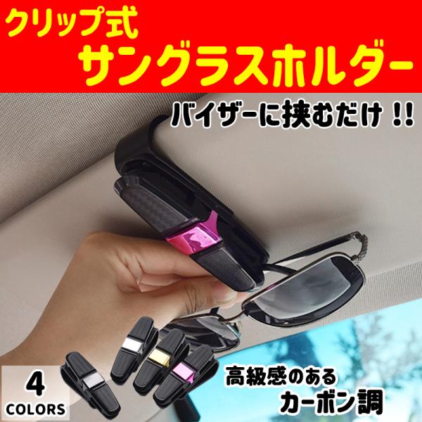 車 サングラス ホルダー クリップ メガネ カード 収納 固定 カー用品 サンバイザー カーボン調 便利 おしゃれ クッション 保護 ゴールド ピンク :D074:Pono days store - 通販 - Yahoo!ショッピング 車 サングラス ホルダー クリップ メガネ カード 収納 固定 カー用品 サンバイザー カーボン調 便利 おしゃれ クッション 保護 ゴールド ピンク :D074:Pono days store - 通販 - Yahoo!ショッピング