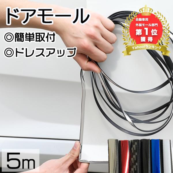 ドアモール メッキ風 ドアエッジモール 5m 車 ドアガード ドレスアップ カーボン調 ブラック レッド シルバー 傷防止 保護 おしゃれ カー用品 便利 バイク Dejapan 手数料０円で日本の商品を購買代行 落札代行