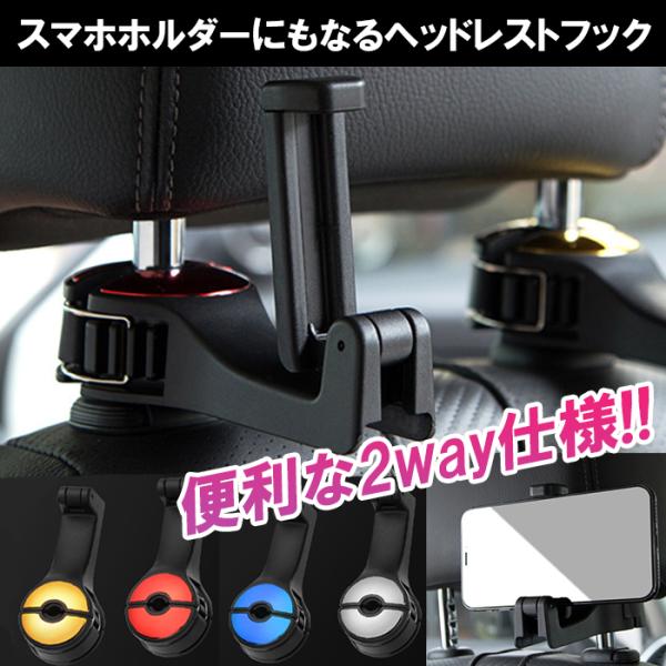 ヘッドレストフック スマホホルダー 荷物フック 2way 車載ホルダー 荷物掛け 車用品 カー用品 整理 整頓 便利 スマホ固定 :D160:Pono days store - 通販 - Yahoo!ショッピング ヘッドレストフック スマホホルダー 荷物フック 2way 車載ホルダー 荷物掛け 車用品 カー用品 整理 整頓 便利 スマホ固定 :D160:Pono days store - 通販 - Yahoo!ショッピング
