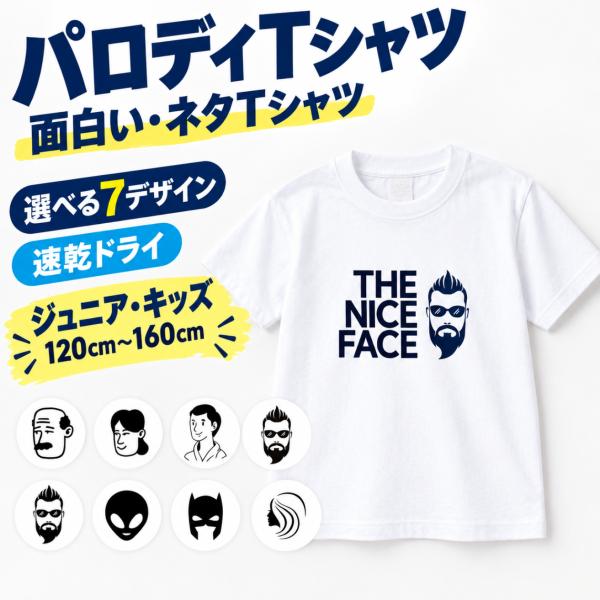 ノースフェイス風 tシャツ シャツ キッズ おもしろ Tシャツ THE NICE FACE パロディ ジュニア 半袖 男の子 女の子 吸汗速乾 ドライ 120cm〜160cm 5900-02