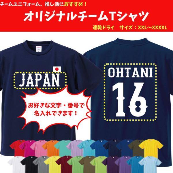オリジナル 侍ジャパン風 名入れ 背番号 チーム名 Tシャツ tシャツ 推し活 メンズ レディース  野球 サムライジャパン レプリカ 大谷翔平 5900-01 XXL〜XXXXL