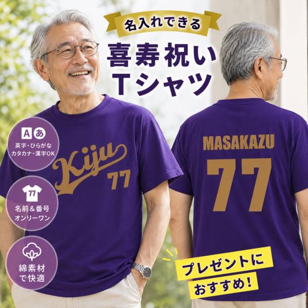 喜寿 77歳 綿素材 お祝い 背番号 プレゼント 喜寿祝い 誕生日 名入れ 父 男性 母 女性 野球 Ｔシャツ 紫 シャツ ユニフォーム 5001-0103 G-M G-L S M L XL
