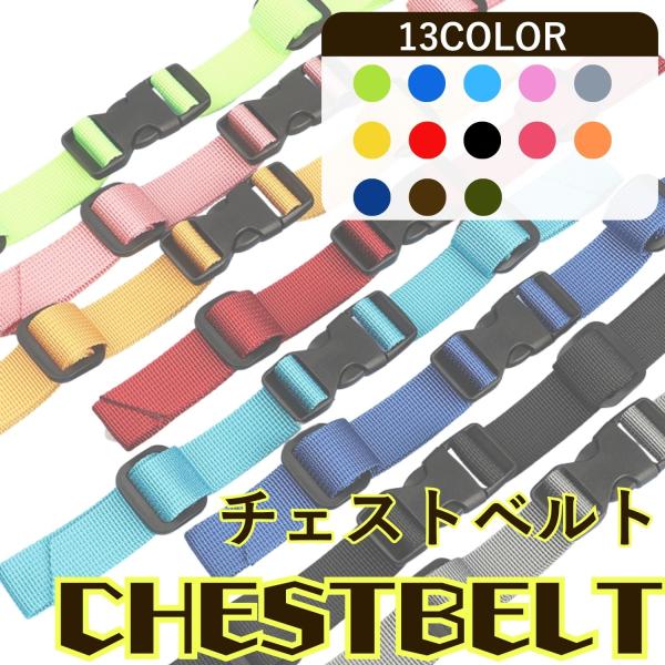 ・材質：ポリプロピレン・サイズ：幅2cm　長さ：最長38cm・肩紐ずれ落ち防止、子供の背中を守り、子供の姿勢をサポートするチェストベルト・子供の成長に合わせて調節可能・ランドセル、リュックのずれ防止に・重い荷物を運んだりハイキングしたりして...