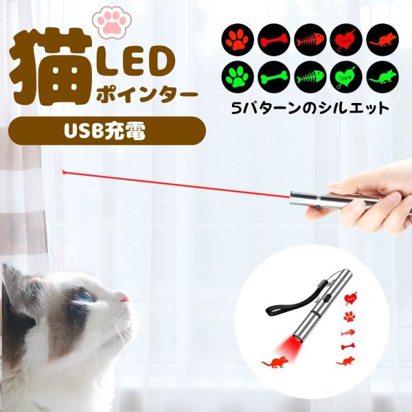 5つの光で運動不足を解消！「猫 LEDポインター」目に優しいLEDライト採用。　猫ちゃんの目への負担が少ない設計となっております。光のイラストバリエーションは５タイプを用意。飽きることなく楽しめます。コード不要で充電できるため、充電する時の...