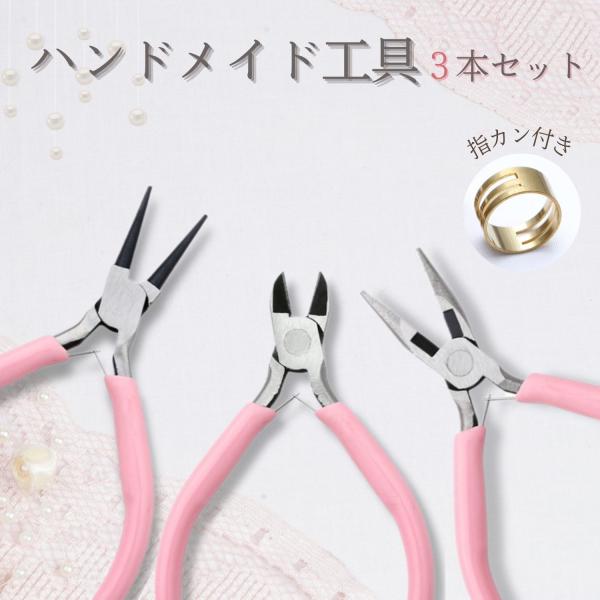 便利な工具3本セット使う頻度が高い3本をセットにしたお得な商品となっております。・ニッパー・平やっとこ・丸やっとこ・指ぬき※海外製造品のため工具としてのご利用に差し支えない状態の物は不良としておりませんので、ご了承の上ご注文下さいませ例）ハ...