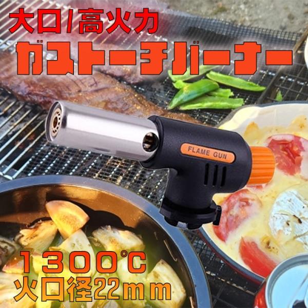 ご覧いただきありがとうございます！◆炎温度：最 高1300℃ 最低900℃1,300度の集中炎から900度のソフトな炎に調整可能。◆22mmの太い火口径が太いため強く太く安定した火力を維持できる洗練された火口構造になっています。◆操作が容易...