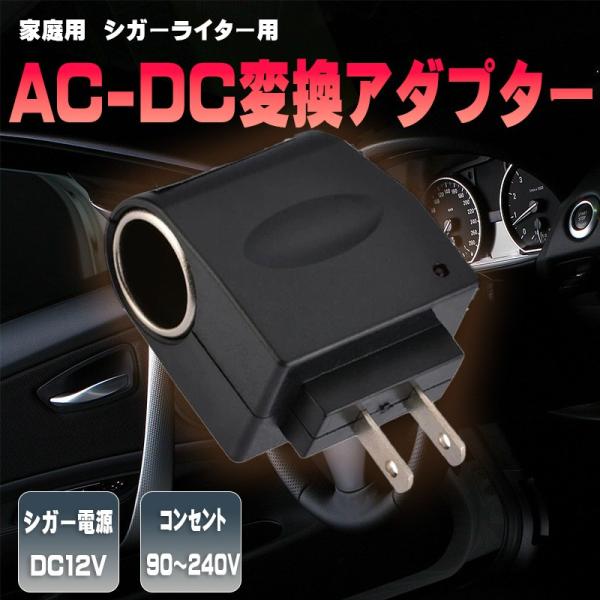 変換アダプター アダプタ DCコンバーター シガーソケット コンセント プラグ車のシガー 220V AC 12V アクセサリーご覧いただきありがとうございます！◆車内用のシガーソケットの差込口をもつ機器が家庭用コンセントにて使用可能になりま...