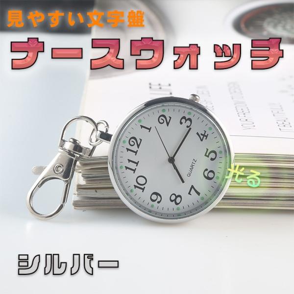 ナースウォッチ 懐中時計 時計 キーホルダー 防水 アナログ 蓄光 かわいい 看護師 おしゃれ ファッション 軽量 シルバー◆カラー：シルバー◆【クリップ 時計】シンプルでおしゃれ、携帯やすい 時計 ペンダントウォッチ です。◆【カジュアル...