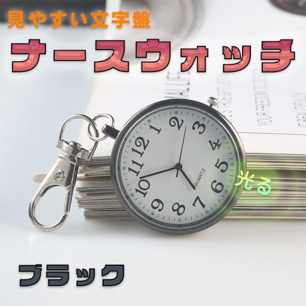 ナースウォッチ 懐中時計 時計 キーホルダー 防水 アナログ 蓄光 かわいい 看護師 おしゃれ ファッション 軽量 ブラック◆カラー：ブラック◆【クリップ 時計】シンプルでおしゃれ、携帯やすい 時計 ペンダントウォッチ です。◆【カジュアル...