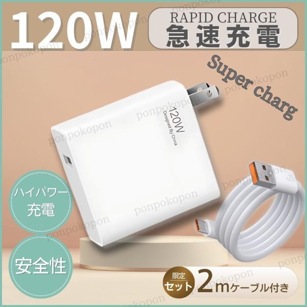 ○最大120W出力 急速充電対応 充電器＆6Aケーブルセット・最大120Wの高出力で、スマートフォンやタブレット、ノートパソコンなどを素早く充電できる多機能充電器と、便利な充電ケーブルのセットです。【ハイパー高速充電＆安定供給】・接続機器に...
