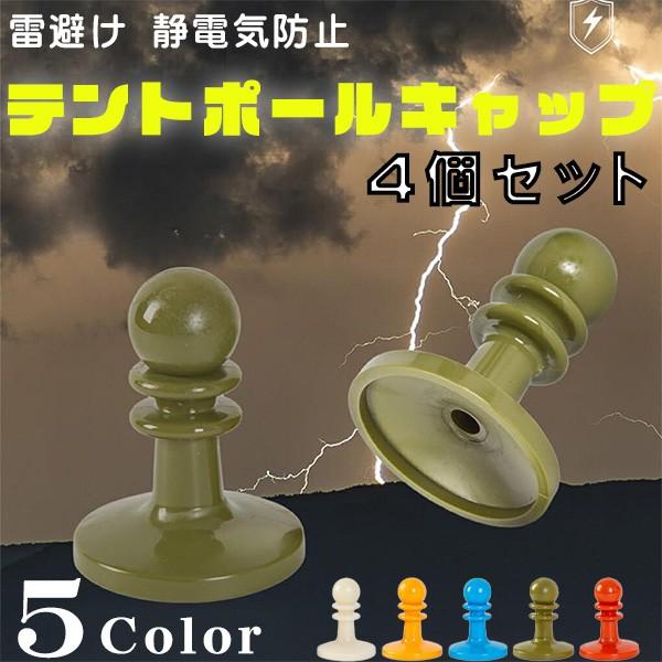 テントポールキャップ ワンポールテント タープポールキャップ キャンプキャップ 雷避けキャップ 4個セット ・キャンプ用雷防止帽子：丈夫な素材で作られた安全な雷防止キャップで、長期間使用できます。取り付けは簡??単で、時間もそれほどかかりま...
