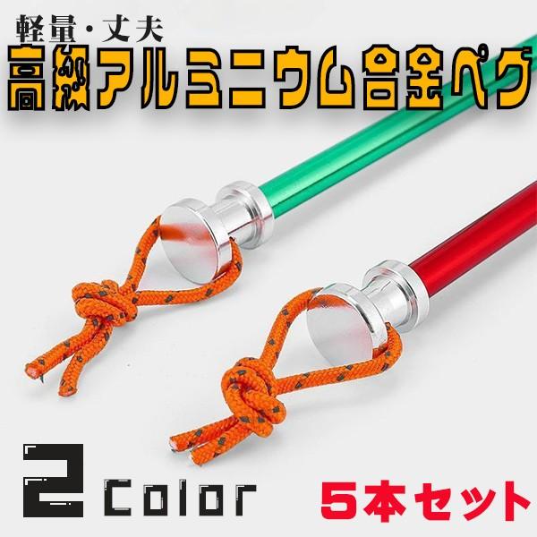 テントペグ アルミ合金ペグ 軽量ペグ タープペグ 5本セット ガイロープ パラコード キャンプ釘 アウトドア ひも付き■軽量かつ丈夫なペグにより、厚みのあるヘッドにより、打撃面積を分散し長持ちできるように考えられてペグになります。■先端部分...