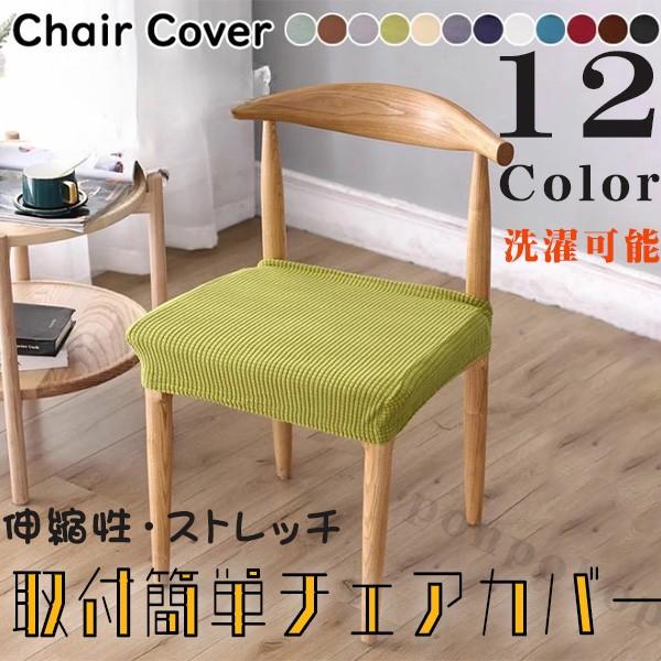 ストレッチ椅子カバー 椅子カバー 座面 伸縮性 ストレッチ 椅子座面