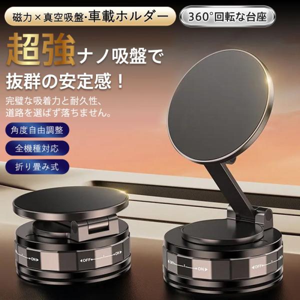 即納 車載ホルダー スマホホルダー 車用 マグネット スマホスタンド 真空吸着 吸盤 360°回転な台座 マグセーフ 折り畳み 片手操作 多機能