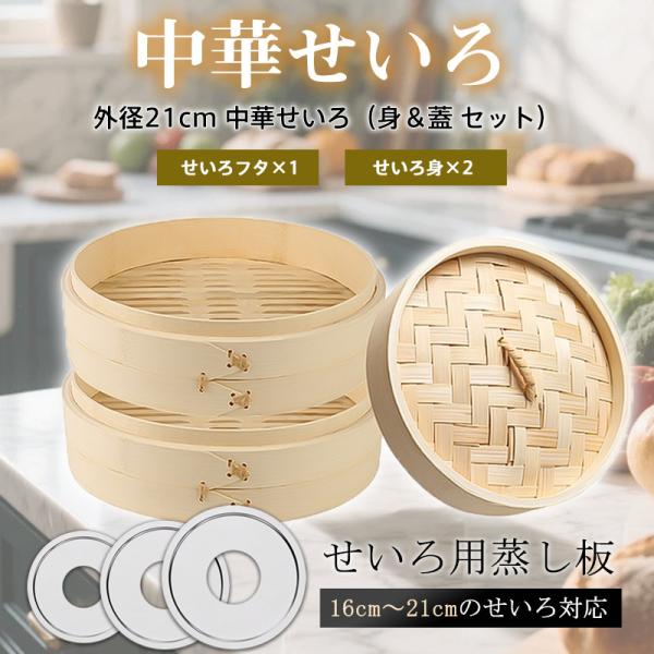 即納 せいろ 蒸し器 蒸篭 天然竹 中華せいろ セイロ せいろフタ×1 せいろ身×2 身＆蓋 セット 21cm 竹製 蒸籠 蒸し 点心 野菜 小籠包 家庭用 2〜3人用