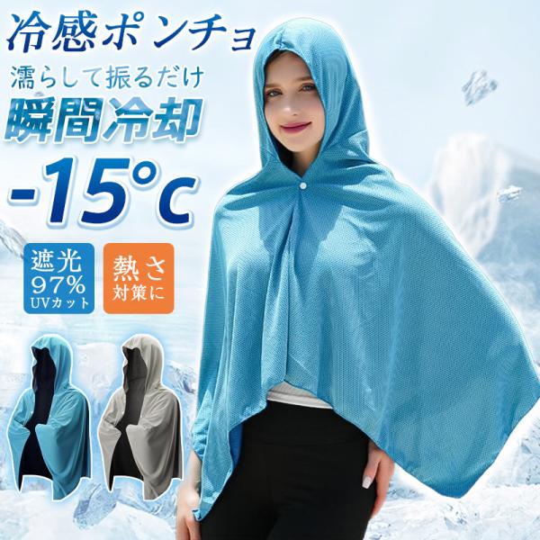 ＼2点ご購入で200円OFF／冷感ポンチョ 冷感ケープ 冷感タオル 冷感アイテム 接触冷感 即効冷感 肌温度-15℃ 暑さ対策 冷却グッズ 紫外線対策 ひんやり 冷やす
