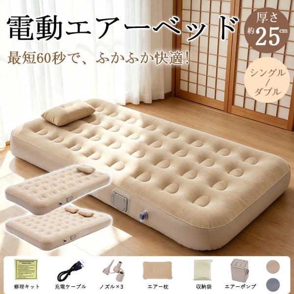 ＼3日間限定価格 6,545円/エアーベッド エアーマット 電動 エアマット エアベッド 空気ベッド 車中泊 マット 電動ポンプ内蔵 簡易ベッド シングル ダブル 耐荷重