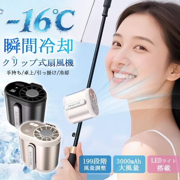 即納 ハンディファン クリップファン 扇風機 腰掛け扇風機 小型 手持ち扇風機 冷却プレート 卓上扇風機 携帯扇風機 首掛け USB充電式 199段階調整 最新開発