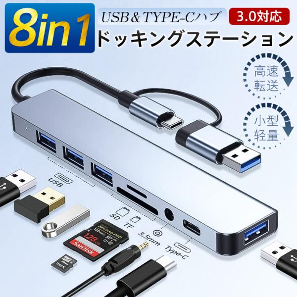 即納 USBハブ Type-Cハブ ドッキングステーション 8ポート 8in1 変換アダプター PD充電 SD/TFカードリーダー USB3.0対応