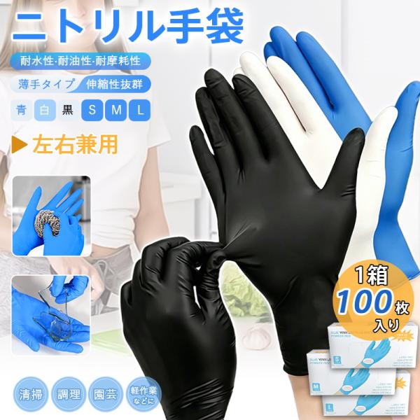 即納 ニトリル手袋 使い捨て手袋 ゴム手袋 100枚入りx1箱 S M L パウダーフリー 粉なし 薄手 耐油 耐摩耗 作業用 調理 介護 掃除 スマホ対策 破れにくい 高品質