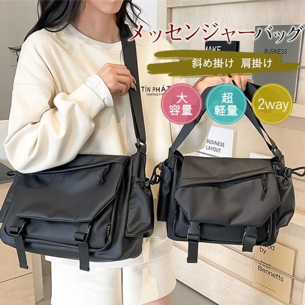 即納 ショルダーバッグ メンズ メッセンジャーバッグ 斜めがけバッグ カバン 肩掛け 軽量 大容量 丈夫 大きめ 防水 通勤 通学 無地 おしゃれ プレゼント