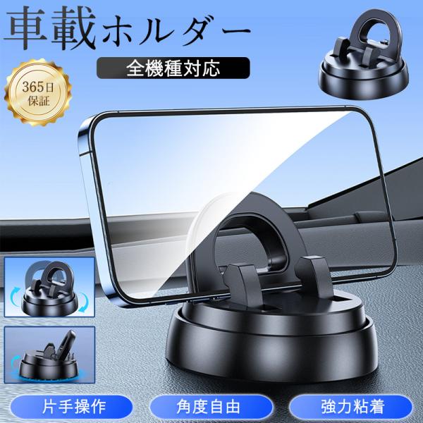 即納 車載ホルダー スマホホルダー 携帯ホルダー 車載スマホホルダー スマホスタンド ダッシュボード 強力粘着 360度回転 滑り止め 品質保証